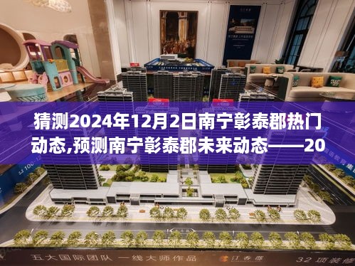 南宁彰泰郡未来展望，揭秘热门动态与未来预测——聚焦2024年12月2日