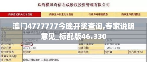 澳门4777777今晚开奖查询,专家说明意见_标配版46.330