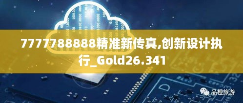 7777788888精准新传真,创新设计执行_Gold26.341