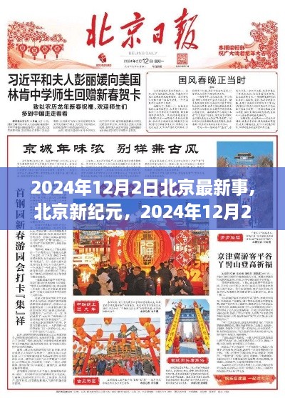 北京新纪元，城市印记下的十二月记事（2024年12月2日）