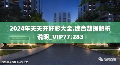 2024年天天开好彩大全,综合数据解析说明_VIP77.283