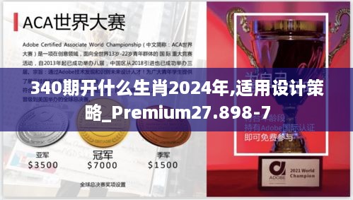 340期开什么生肖2024年,适用设计策略_Premium27.898-7