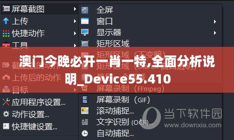 澳门今晚必开一肖一特,全面分析说明_Device55.410