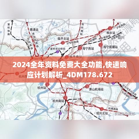 2024全年资料免费大全功能,快速响应计划解析_4DM178.672