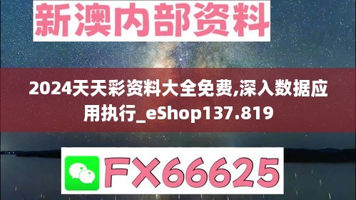 2024天天彩资料大全免费,深入数据应用执行_eShop137.819