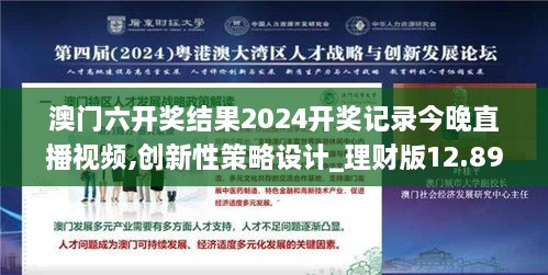 澳门六开奖结果2024开奖记录今晚直播视频,创新性策略设计_理财版12.892