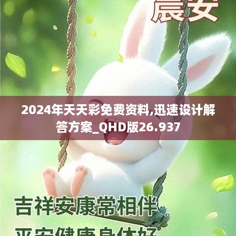 2024年天天彩免费资料,迅速设计解答方案_QHD版26.937