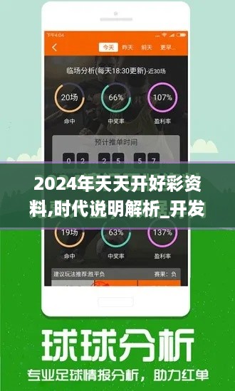 2024年天天开好彩资料,时代说明解析_开发版173.924