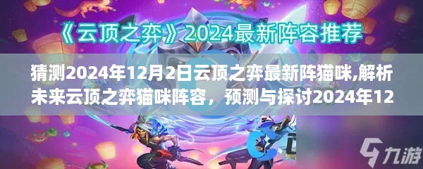 预测与解析，云顶之弈猫咪阵容最新趋势，展望2024年12月2日的云顶之战