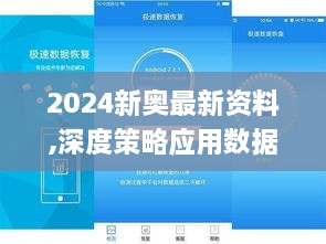 2024新奥最新资料,深度策略应用数据_安卓78.239