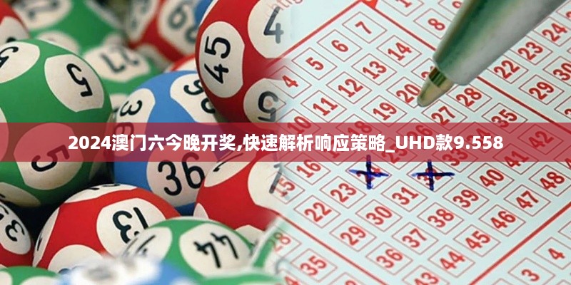 2024澳门六今晚开奖,快速解析响应策略_UHD款9.558