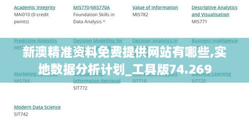 新澳精准资料免费提供网站有哪些,实地数据分析计划_工具版74.269