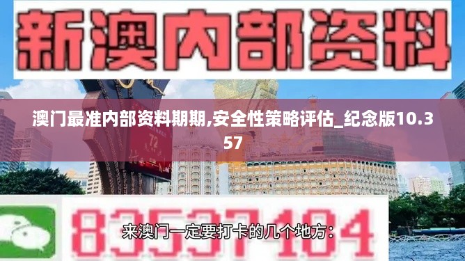 澳门最准内部资料期期,安全性策略评估_纪念版10.357