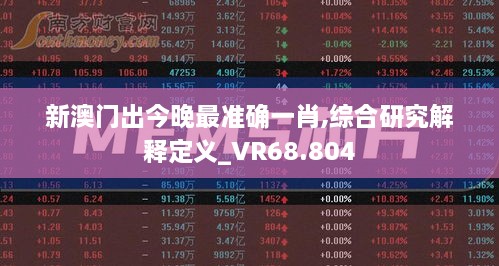 新澳门出今晚最准确一肖,综合研究解释定义_VR68.804