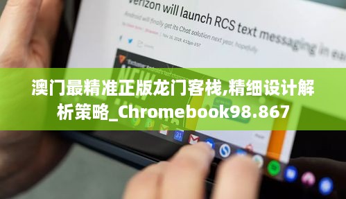 澳门最精准正版龙门客栈,精细设计解析策略_Chromebook98.867