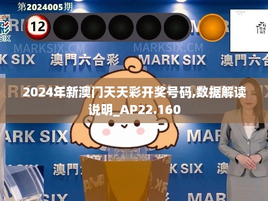 2024年新澳门天天彩开奖号码,数据解读说明_AP22.160