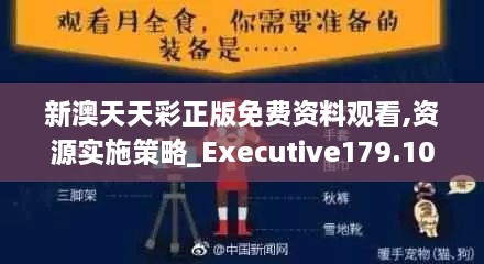 新澳天天彩正版免费资料观看,资源实施策略_Executive179.104