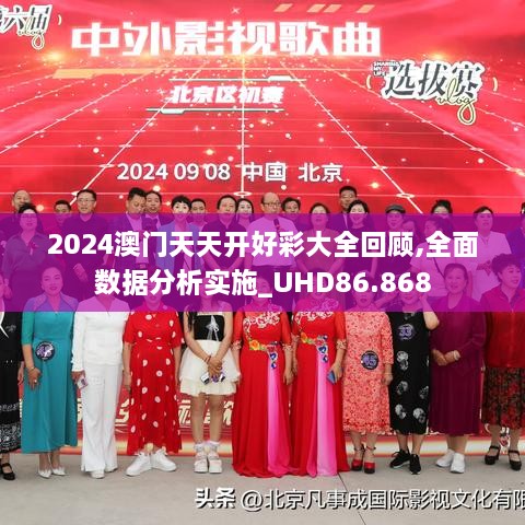 2024澳门天天开好彩大全回顾,全面数据分析实施_UHD86.868