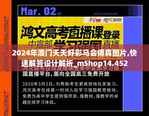 2024年澳门天天好彩马会傅真图片,快速解答设计解析_mShop14.452