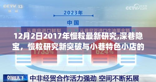 慢粒研究新突破与小巷特色小店的奇妙邂逅，深巷隐宝