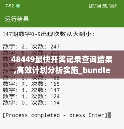 48449最快开奖记录查询结果,高效计划分析实施_bundle93.785