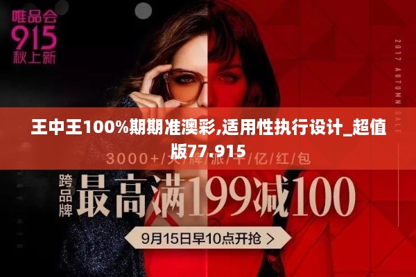 王中王100%期期准澳彩,适用性执行设计_超值版77.915