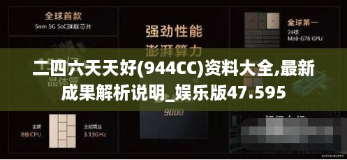 二四六天天好(944CC)资料大全,最新成果解析说明_娱乐版47.595