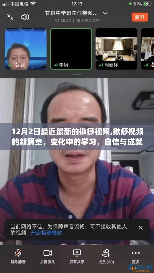 揪痧视频新篇章，自信与成就感的源泉，变化中的学习之路（最新篇章）