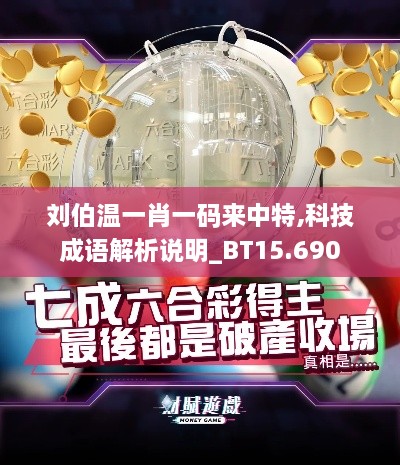 刘伯温一肖一码来中特,科技成语解析说明_BT15.690