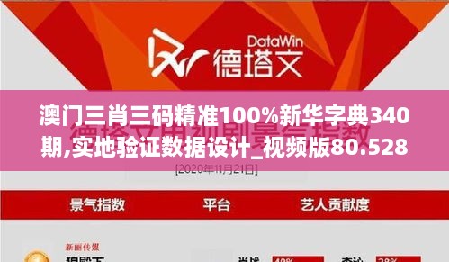 澳门三肖三码精准100%新华字典340期,实地验证数据设计_视频版80.528-5