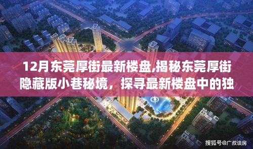 12月东莞厚街最新楼盘,揭秘东莞厚街隐藏版小巷秘境，探寻最新楼盘中的独特小店