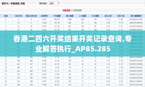 香港二四六开奖结果开奖记录查询,专业解答执行_AP85.285