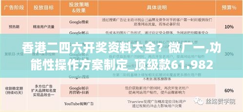 香港二四六开奖资料大全？微厂一,功能性操作方案制定_顶级款61.982