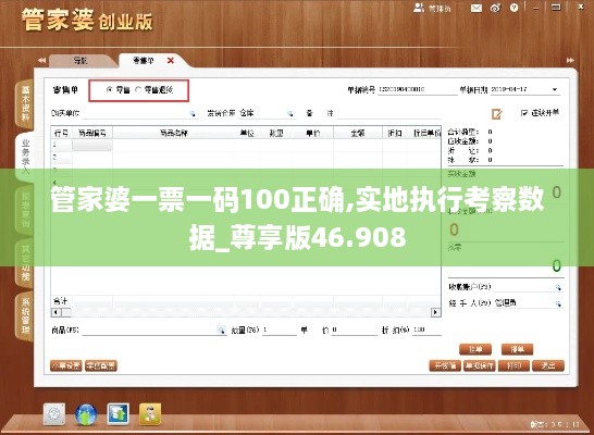 管家婆一票一码100正确,实地执行考察数据_尊享版46.908