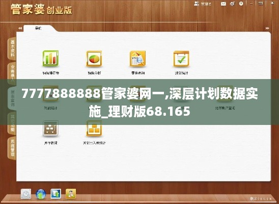 7777888888管家婆网一,深层计划数据实施_理财版68.165