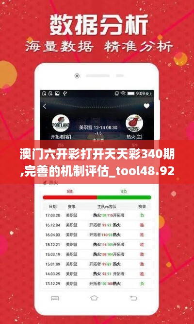 澳门六开彩打开天天彩340期,完善的机制评估_tool48.927-7