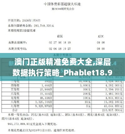 澳门正版精准免费大全,深层数据执行策略_Phablet18.901