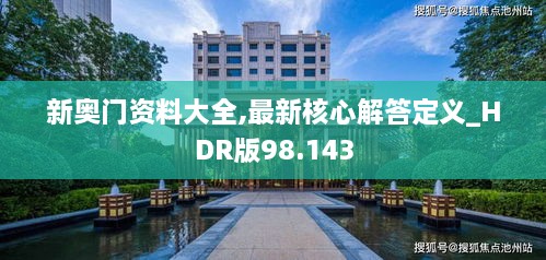 新奥门资料大全,最新核心解答定义_HDR版98.143