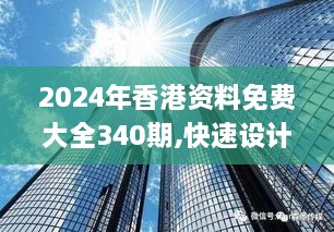 2024年香港资料免费大全340期,快速设计解析问题_1440p15.408-8