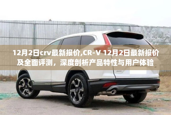 CR-V 12月最新报价及全面深度评测，产品特性与用户体验剖析