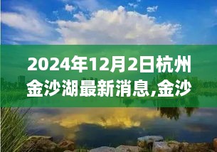 2024年杭州金沙湖最新动态，探寻美景的旅程持续更新