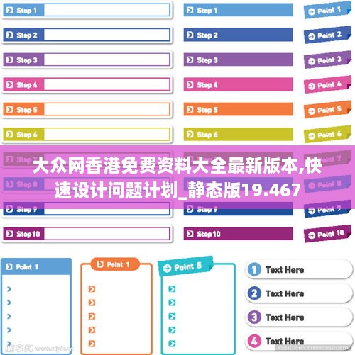 大众网香港免费资料大全最新版本,快速设计问题计划_静态版19.467