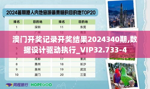 澳门开奖记录开奖结果2024340期,数据设计驱动执行_VIP32.733-4