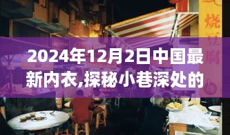 探秘中国内衣时尚秘境，小巷深处的潮流前线，揭秘最新内衣潮流趋势（2024年12月2日）