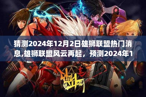 雄狮联盟风云再起，深度解析预测热门消息，揭秘2024年12月2日动态