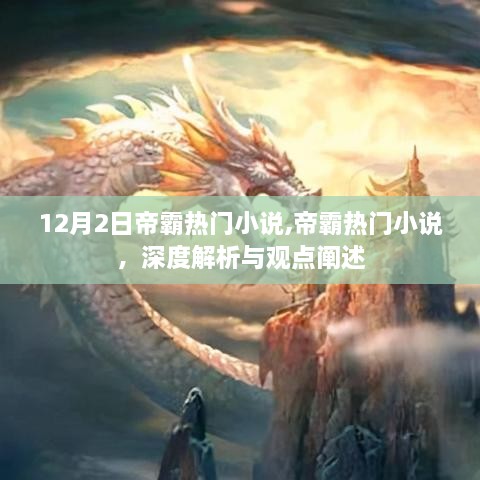 深度解析与观点阐述，帝霸热门小说回顾与探讨（12月2日）