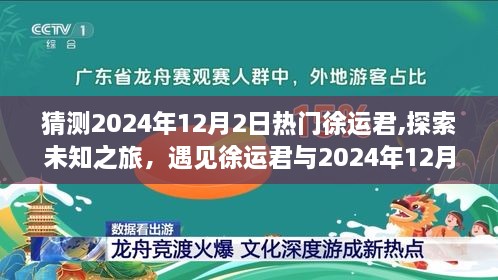 徐运君与未知之旅，揭秘2024年12月2日的自然魅力与热门事件