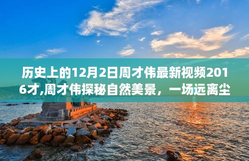 周才伟，探秘自然美景的心灵之旅（2016年12月2日最新视频）