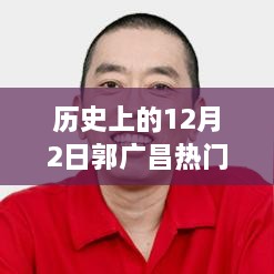 探寻足迹，历史上的郭广昌重大事件回顾与成长历程揭秘