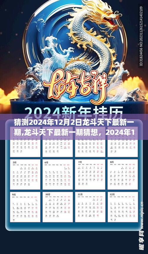 2024年12月2日龙斗天下最新一期章节猜想与预测